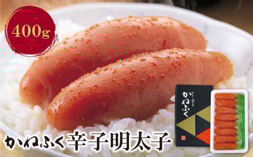 W01-03  かねふく 辛子明太子400g 明太子 めんたいこ 魚介 海鮮 辛子明太子 明太 めんたいこ 人気 明太子 卵 めんたい おすすめ 明太子 贈答 ギフト ★レビューキャンペーン開催★福岡県福智町1