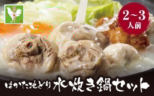 W12-01 はかた地どり 水炊き(2〜3人前)福岡県福智町13500鍋セット・総菜・加工食品カレー・シチュー