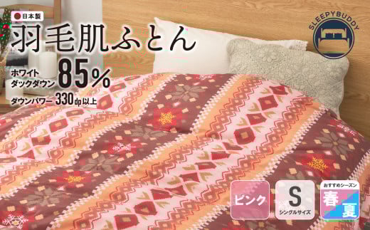 W34-01 羽毛肌ふとん(シングル・ピンク)【DL001PIS】福岡県福智町37500雑貨・日用品寝具・タオル