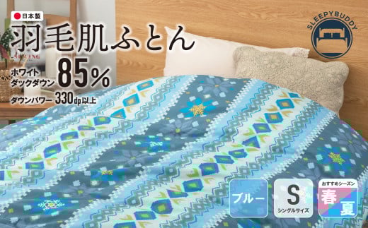 W34-02 羽毛肌ふとん(シングル・ブルー)【DL001BLS】  ★レビューキャンペーン開催★ 《福智町チャンス》福岡県福智町37500雑貨・日用品寝具・タオル