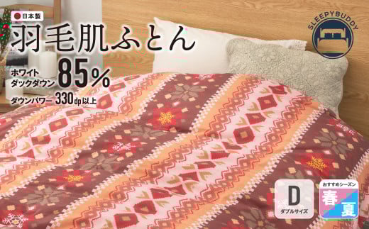 W34-03 羽毛肌ふとん(ダブル・ピンク)【DL001PID】 ★レビューキャンペーン開催★ 《福智町チャンス》福岡県福智町47500雑貨・日用品寝具・タオル