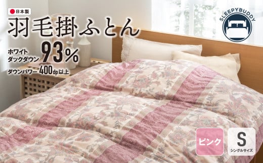 W34-06 羽毛掛ふとん(シングル・ピンク)【DL003PIS】 ★レビューキャンペーン開催★ 《福智町チャンス》福岡県福智町106000雑貨・日用品寝具・タオル