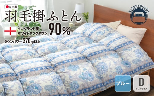 W34-15 羽毛掛ふとん(ダブル・ブルー)【DL005BLD】福岡県福智町125500雑貨・日用品寝具・タオル