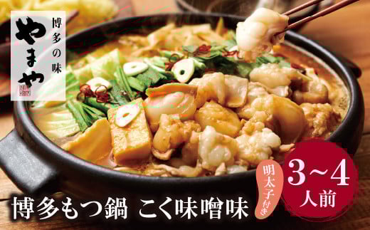 W82-58 やまや 明太子付き・博多もつ鍋(こく味噌味)3〜4人前 ★レビューキャンペーン開催★福岡県福智町20000鍋セット・総菜・加工食品カレー・シチュー