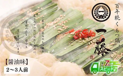 W63-03 【7営業日以内発送】 一藤 もつ鍋(醤油)2〜3人前  スピード発送福岡県福智町18500鍋セット・総菜・加工食品カレー・シチュー
