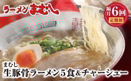 W51-81 ラーメンまむし 豚骨ラーメン(生スープ)5食&チャーシュー(隔月・年6回)定期便福岡県福智町121500麺ラーメン