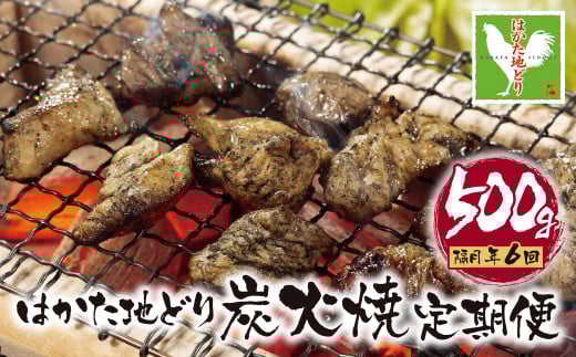 W12-81 福岡県産ブランド地鶏! はかた地どり 炭火焼500g定期便(隔月・年6回) はかた地どり 炭火焼500g 地鶏 国産 鶏肉 鳥肉 人気 おすすめ 炭火焼 おつまみ福岡県福智町92000鍋セット・総菜・加
