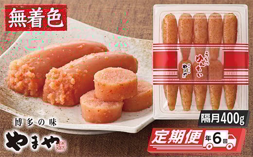 W82-81 やまや うちのめんたい400g定期便(隔月・年6回)福岡県福智町58000魚介・海産物明太子・その他魚卵