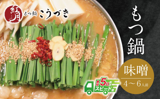 W64-02 【7営業日以内発送】 こうづき もつ鍋(白味噌)4〜6人前 スピード発送 ★レビューキャンペーン開催★福岡県福智町24000鍋セット・総菜・加工食品カレー・シチュー