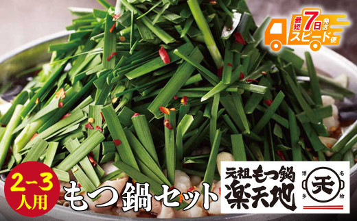 W62-01 【7営業日以内発送】 楽天地 元祖もつ鍋 醤油味(2〜3人用)  スピード発送福岡県福智町12500鍋セット・総菜・加工食品カレー・シチュー