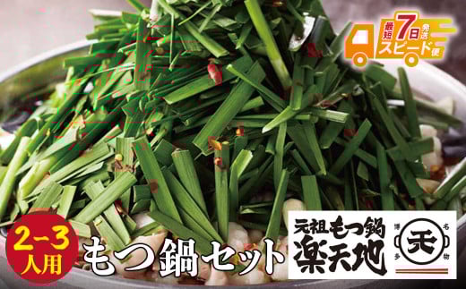 W62-01 【7営業日以内発送】 楽天地 元祖もつ鍋 醤油味(2〜3人用)  スピード発送 ★レビューキャンペーン開催★福岡県福智町12500鍋セット・総菜・加工食品カレー・シチュー