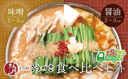 W64-09 【7営業日以内発送】 こうづき もつ鍋(白味噌・醤油)食べ比べ  スピード発送 ★レビューキャンペーン開催★福岡県福智町24000鍋セット・総菜・加工食品カレー・シチュー