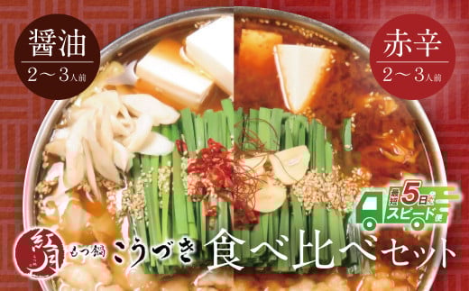 W64-13 【7営業日以内発送】 こうづき もつ鍋(醤油・赤辛味噌)食べ比べ  スピード発送福岡県福智町24000鍋セット・総菜・加工食品カレー・シチュー