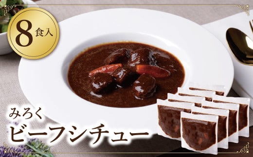 W08-01 濃厚デミグラス 「ビーフシチュー」200g×8食セット 本格ビーフシチュー デミグラス レトルト 人気 シチュー おすすめ 肉 牛肉 常温 保存福岡県福智町14500鍋セット・総菜・加工食品総菜