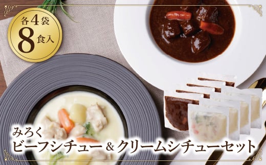 W08-03 ビーフシチュー & クリームシチュー (各4食) ★レビューキャンペーン開催★福岡県福智町14500鍋セット・総菜・加工食品総菜