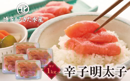 W08-04 博多まるきた水産 無着色辛子明太子 (切子・1Kg)福岡県福智町13500魚介・海産物明太子・その他魚卵