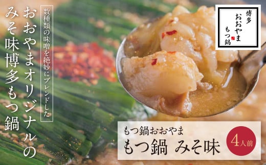W65-13 博多もつ鍋おおやま もつ鍋みそ味 4人前福岡県福智町24500鍋セット・総菜・加工食品カレー・シチュー
