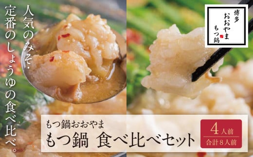W65-33 博多もつ鍋おおやま みそ・しょうゆ食べ比べセット 4人前(合計8人前)福岡県福智町43500鍋セット・総菜・加工食品カレー・シチュー