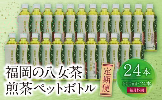 W26-82 福岡の八女茶 煎茶ペットボトル(24本)定期便(毎月×6回)福岡県福智町87500お茶・飲料お茶