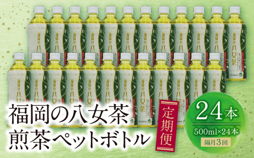 W26-81 福岡の八女茶 煎茶ペットボトル(24本)定期便(隔月×3回)福岡県福智町44000お茶・飲料お茶