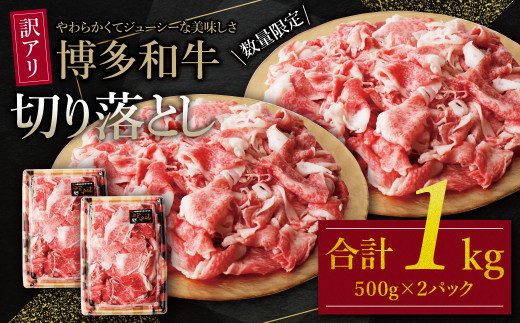 W61-46 【訳あり】 博多和牛切り落とし1s 国産 牛肉 ぎゅうにく 切り落とし きりおとし 国産和牛 小分け 人気 肉 切り落とし セット 牛肉 博多和牛 牛肉 和牛 おすすめ 訳あり すき焼き もも