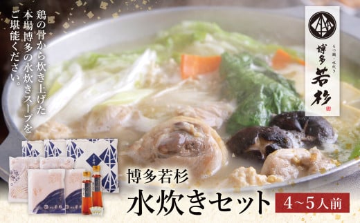 W61-21 博多若杉 水炊き(4〜5人前) 鍋セット 水炊き みずたき スープ 人気 水炊き おすすめ 水炊き 鶏肉 つくね 水たき 博多 水炊き 福岡 水炊き 鍋福岡県福智町12500鍋セット・総菜・加工食品カ