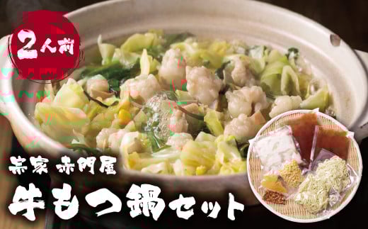 W67-01 赤門屋 牛もつ鍋 醤油味(2人前)福岡県福智町13500鍋セット・総菜・加工食品カレー・シチュー