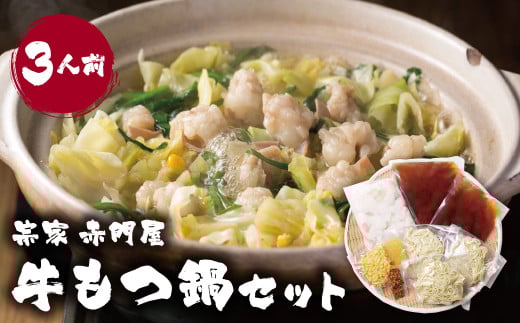 W67-02 赤門屋 牛もつ鍋 醤油味(3人前)福岡県福智町20500鍋セット・総菜・加工食品カレー・シチュー