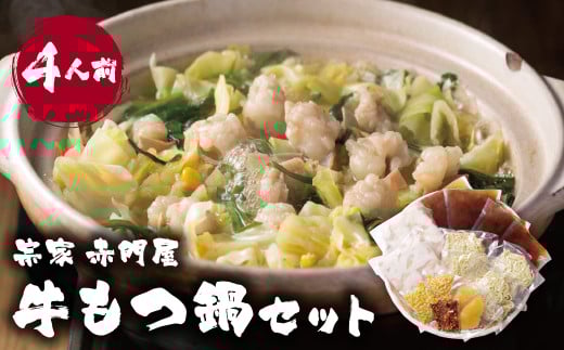 W67-03 赤門屋 牛もつ鍋 醤油味(4人前)福岡県福智町27000鍋セット・総菜・加工食品カレー・シチュー