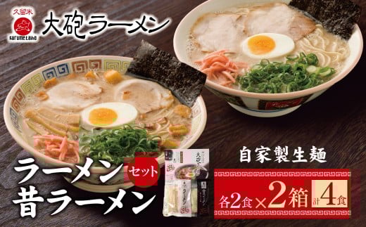 W55-05 大砲 生・豚骨ラーメン箱入り 4食(ラーメン2食、昔ラーメン2食)福岡県福智町8000麺ラーメン