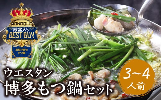 W66-01 もつ鍋 (しょうゆ) セット(3~4人前)  MONOQLO掲載店 国産牛 モツ鍋 老舗 福岡県 福岡県福智町15500鍋セット・総菜・加工食品カレー・シチュー