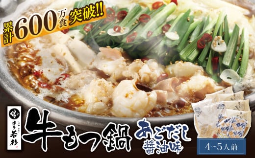 W61-03 リピート支持多数!!博多若杉 牛もつ鍋 あごだし醤油味(4〜5人前)セット 累計600万食突破 もつ鍋 ホルモン 肉 鍋 福岡 博多 もつ鍋 モツ鍋 国産 醤油 あごだし モツ もつ 鍋セット もつ鍋