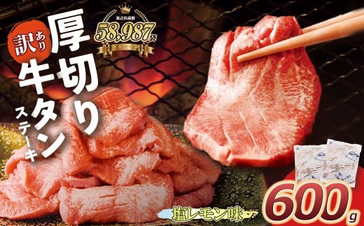 W61-41 【訳あり】厚切り 牛タンステーキ 塩レモン(600g)肉 牛肉 牛たん 牛タン ぎゅうたん タン 人気 牛タン 厚切り 味付き 肉 牛 冷凍 焼肉 牛タン 焼き肉 BBQ 訳あり おすすめ お得 最短福岡