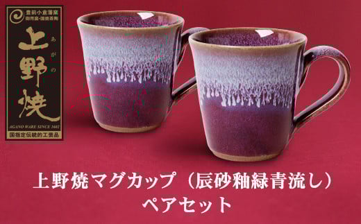 W28-10 上野焼マグカップ(辰砂釉緑青流し)ペアセット福岡県福智町36000衣類・装飾品・工芸品その他 装飾品・工芸品