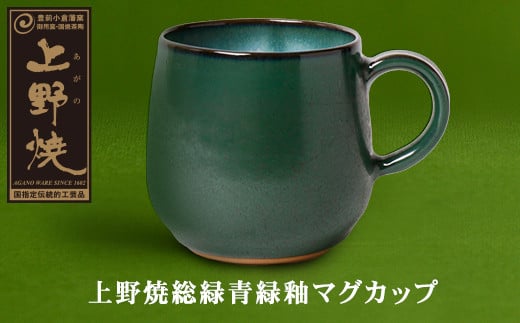 W28-28 上野焼総緑青緑釉マグカップ福岡県福智町19000衣類・装飾品・工芸品その他 装飾品・工芸品