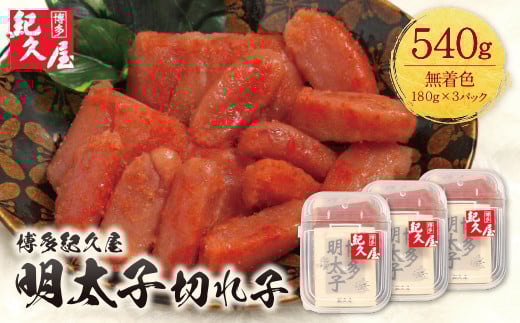 W55-25 博多紀久屋 辛子明太子「切子」 540g ★レビューキャンペーン開催★福岡県福智町12000魚介・海産物明太子・その他魚卵