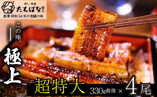 W02-23 老舗たちばな 超特大うなぎ蒲焼(330g前後)×4尾 うなぎ 鰻 ウナギ 人気 鰻 おすすめ うなぎ たれ 蒲焼 鰻 蒲焼き 特大 鰻 かばやき 冷凍 鰻 うな重 うな丼 ひつまぶし 福智町福岡県福智
