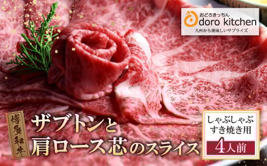 W69-42  おどろきっちん 博多和牛ザブトンと肩ロース芯スライス(600g)福岡県福智町29500肉牛肉