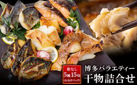 W61-79 厳選魚種! 博多バラエティ― 干物詰合せ 計15切 干物 ひもの 魚 海鮮 魚介 銀鰈 ぎんだら 鮭 さけ 鰆 さわら 鯖 さば 赤魚 あかうお 詰め合わせセット ギフト 贈答 おかず おつまみ ★レ