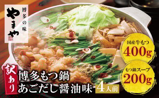 W82-65 【訳あり】やまや 博多もつ鍋(あごだし醤油味) 4人前 ★レビューキャンペーン開催★福岡県福智町12000鍋セット・総菜・加工食品カレー・シチュー