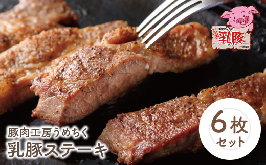 W04-06 品質本位のブランド豚! 乳豚 ステーキ6枚 計900g 国産 豚肉 ぶたにく ロース肉 ブランド豚 ステーキ ロース 厚切り とんかつ カツ丼 人気 おすすめ おかず 料理 ★レビューキャンペーン