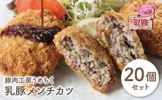 W04-09 国産ブランド豚使用! 乳豚 メンチカツ 70g×20個セット 国産 豚メンチカツ 豚肉 人気 おすすめ ぶたにく ミンチ 惣菜 おかず 冷凍 ブランド豚福岡県福智町14500肉豚肉