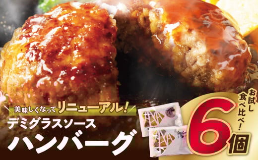 W61-34 【累計460万個突破!】どっちの ハンバーグ !?デミグラスソース150g×6個セット(ビーフ・合挽 各3個) ハンバーグ 牛肉 豚肉 洋食 ハンバーグ はんばーぐ 冷凍 人気 ハンバーグ デミソー