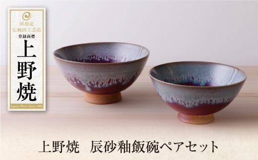 W28-33 上野焼 辰砂釉飯碗ペアセット福岡県福智町38500衣類・装飾品・工芸品その他 装飾品・工芸品