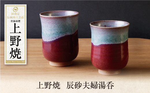 W28-37 上野焼 辰砂夫婦湯呑 ★レビューキャンペーン開催★ 《福智町チャンス》福岡県福智町38500衣類・装飾品・工芸品その他 装飾品・工芸品