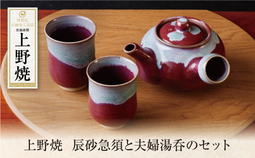 W28-41 上野焼 辰砂急須と夫婦湯呑のセット ★レビューキャンペーン開催★ 《福智町チャンス》福岡県福智町73500衣類・装飾品・工芸品その他 装飾品・工芸品
