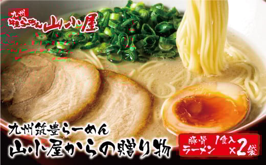 W54-06 筑豊豚骨らーめん 豚骨ラーメン1食入×2袋福岡県福智町5500麺ラーメン