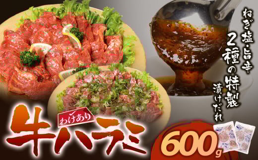 W61-43 【訳あり】牛ハラミ肉(旨辛、ねぎ塩) 600g 旨辛 ねぎ塩 牛肉 焼肉 味付け肉 BBQ 簡単 冷凍 家庭用 大人気 コスパ 手軽福岡県福智町7500肉牛肉
