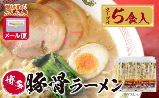 W56-01 博多とんこつラーメン5食(ラー麦使用)とんこつ 豚骨 ラーメン ラー麦 スープ付き 福岡県 アウトドア キャンプ お土産 プチギフト メール便 受け取り簡単 ポスト投函 福岡県福智町300