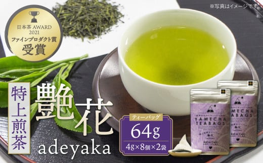 W55-30 原田茶園 特上煎茶ティーバッグ 艶花 64g 2袋(4g×8)×2 煎茶 八女茶 お茶 日本茶 お湯 水出し マイボトル アウトドア ★レビューキャンペーン開催★福岡県福智町5500お茶・飲料お茶